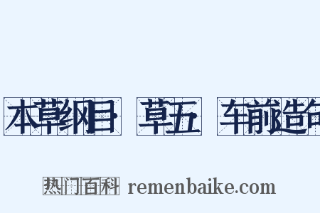 本草纲目·草五·车前造句是什么意思的图片